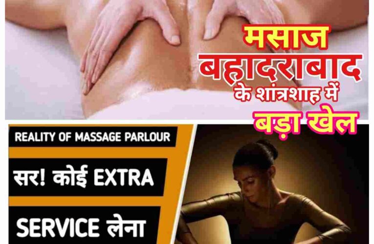 क्रॉस मसाज का आनंद लेना है तो पहुंचे बहादरा बाद के सांतरशाह स्तिथ हिम वैली स्पा, 30 मिनट की मसाज के 1000 ओर 60 मिनट के 2000 मात्र