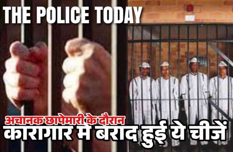 राज्य की लगभग डेढ़ दर्जन जेलों मे अचानक छापेमारी के दौरान बरामद हुई ये चीजें हिल गया पूरा प्रसाशन ,चूक कहें या कारागार की मिलीभगत?