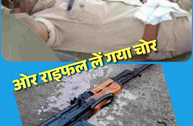 जवान सोता रहा ओर चोर राइफल लेकर हुआ फुर्र,पुलिस नें ही किया लापरवाही का मामला दर्ज,