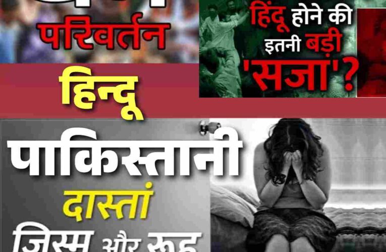 जानिये कैसी है पाकिस्तान के हिन्दुओं की दुर्दशा,हिन्दू लड़कियों का अपहरण,बलात्कार ओर धर्म परिवर्तन की शिकायतों पर बन्दुकों के साये मे होते एक तरफा न्याय,