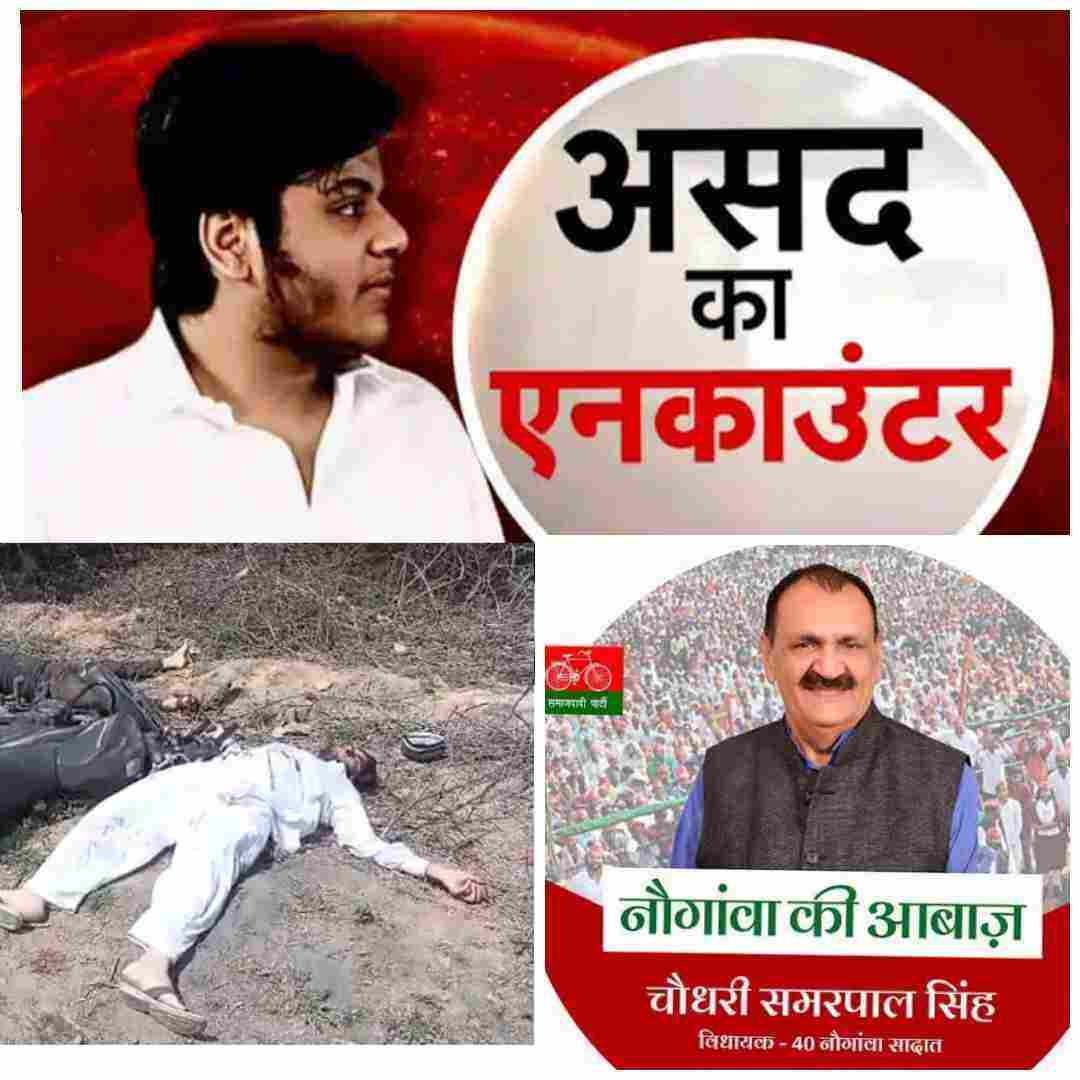 अतीक के बेटे के एनकाउंटर पर परिवार से ज्यादा आंसू बहा रही सपा ,अब एक ओर सपा विधायक का शर्मनाक बयान आया सामने,