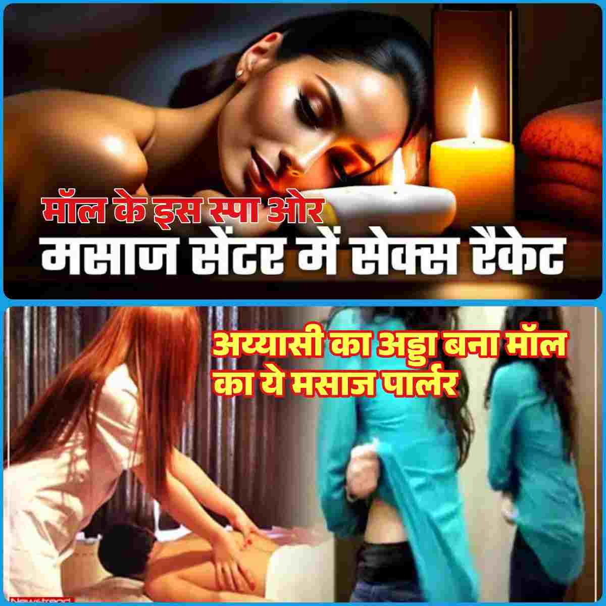 शहर के इस मॉल मे मसाज पार्लर की आड़ मे खुलेआम जिस्म फरोशी का धंधा ,उत्तराखण्ड के स्पा बने अय्यासी के अड्डे,अन्य राज्यों मे शुरू हुई कार्यवाही,