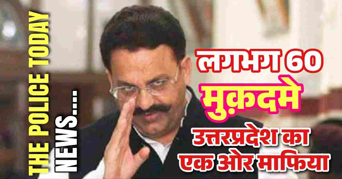 अतिक के बाद अब इसके अपराधो का भी होगा हिसाब,जानिये कौन है मुख़्तार अंसारी ओर कितने है मुक़दमे दर्ज,पत्नी अफ्ता अंसारी पर भी है इनाम,