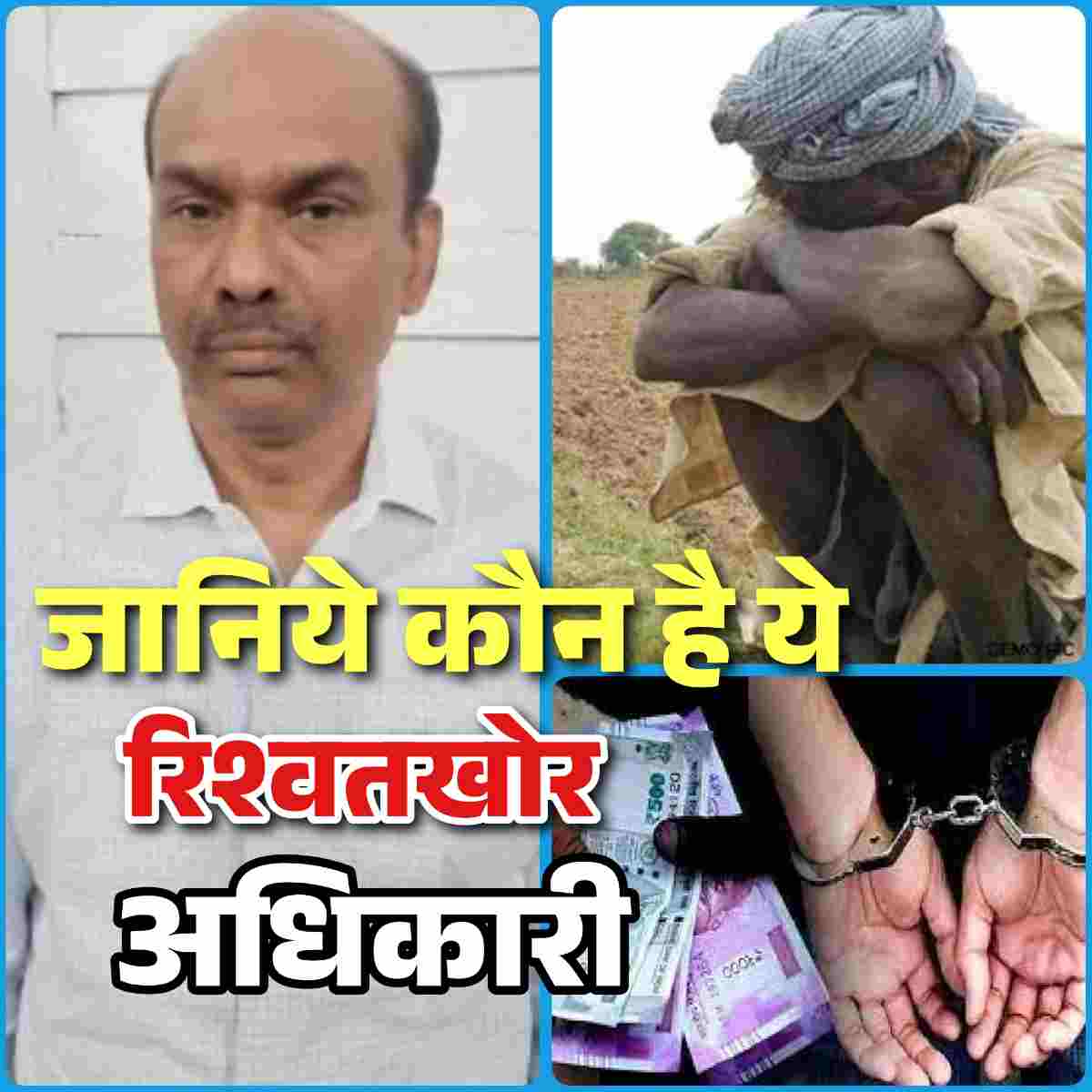 कौन है ये क्षेत्रधिकारी रणधीर सिंह जिसे विजिलेंस टीम ने किसान से पचास हजार रुपये की रिश्वत लेते किया गिरफ्तार,