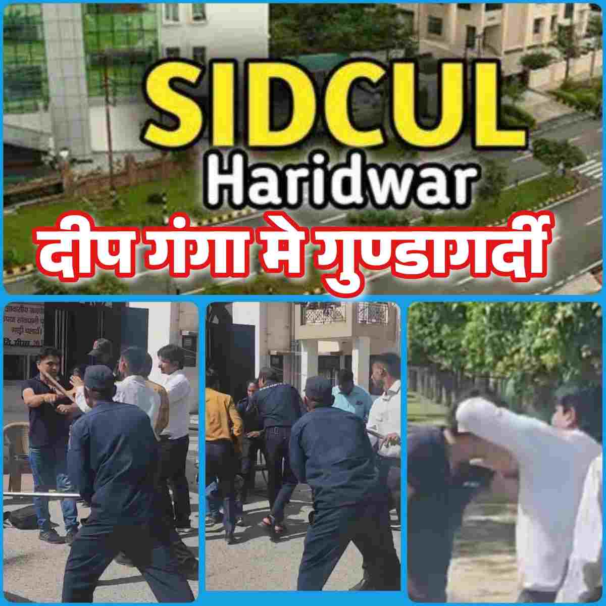 हरिद्वार सिडकुल स्तिथ दीप गंगा अपार्टमेंट अब लोगों के लिए नही सुरक्षित,रोज हो रही गुंडागर्दी व मारपीट का सोसायटी पर बुरा प्रभाव,