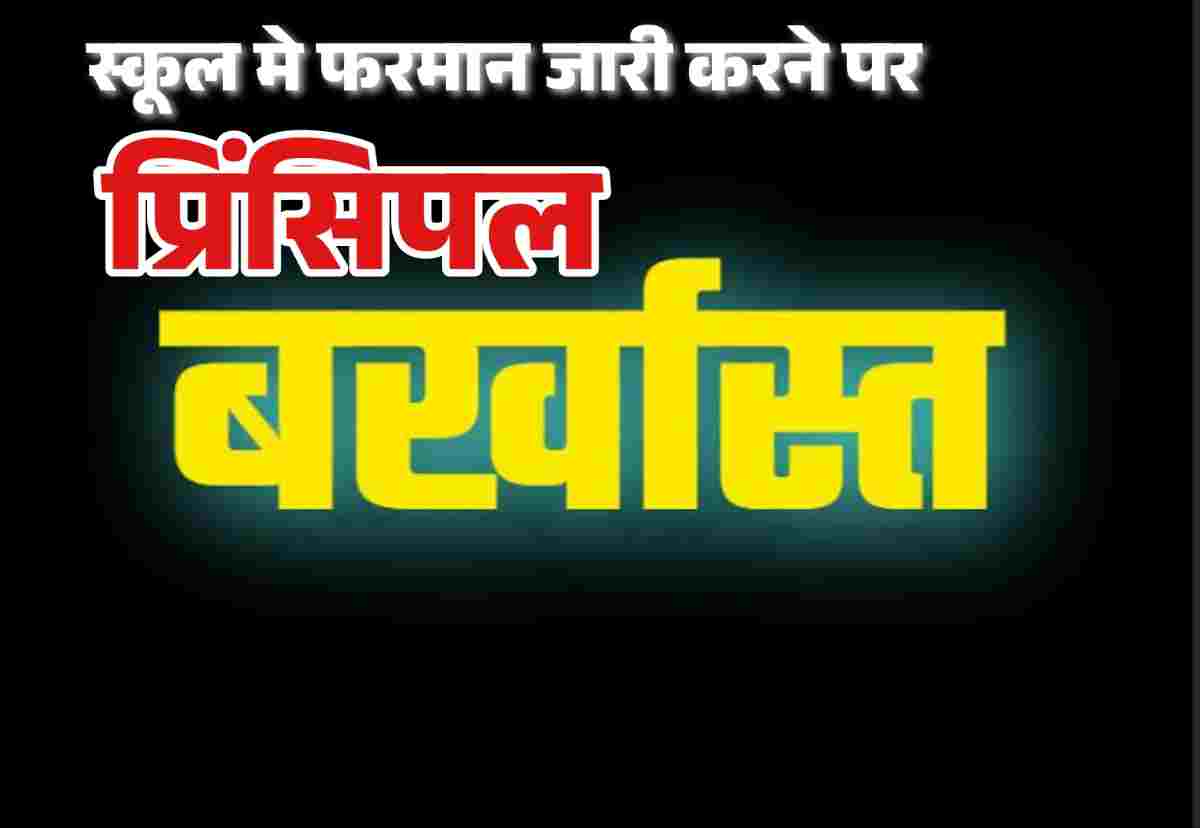 देहरादून के इस स्कूल मे प्रिंसिपल द्वारा ईद के आयोजन पर गोल टोपी,कुर्ता पजामा पहनने का फरमान पड़ गया भारी, अब हुई नौकरी से बर्खास्त,