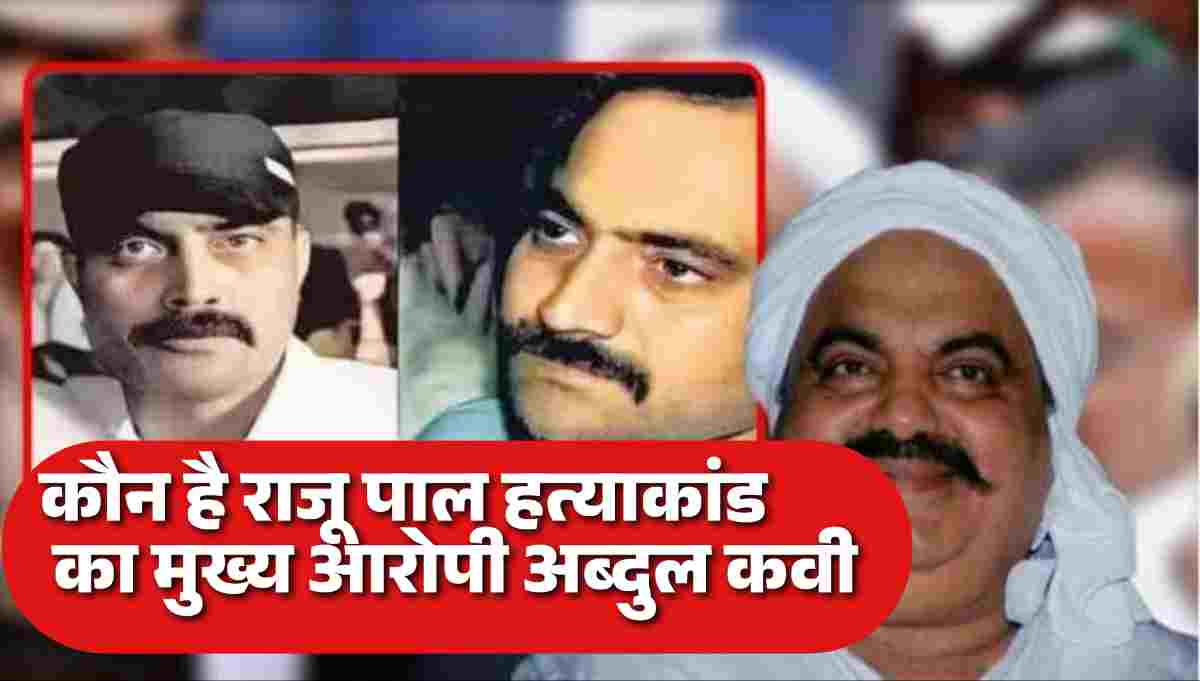 कौन है विधायक राजूपाल हत्याकांड का मुख्य आरोपी अब्दुल कवि,माफिया अतीक के करीबियों के भी हो रहे शस्त्र लाइसेंस निरस्त,जानिये कितनो पर हुई कार्यवाही