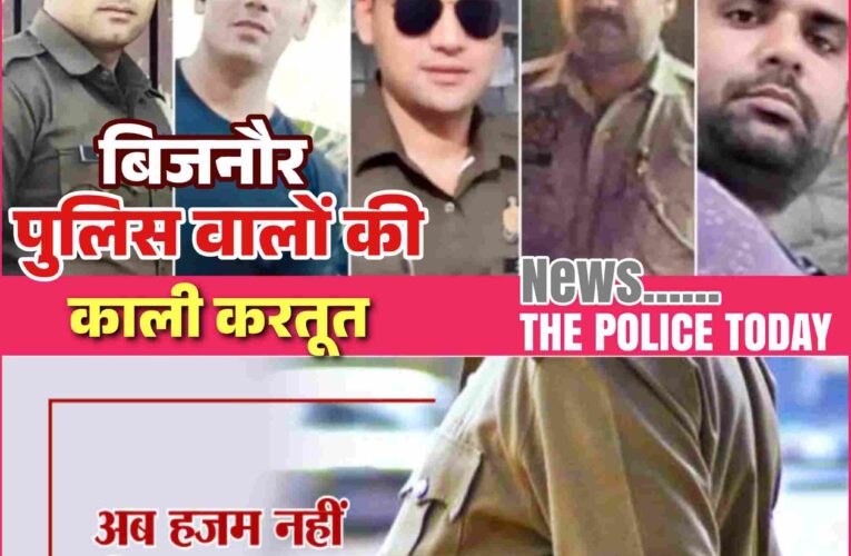 उत्तरप्रदेश पुलिस को कलंकित करते बिजनौर पुलिस के पांच जवान,जिनकी शर्मनाक हरकत पर एसएसपी नें कर दिया लाइन हाजिर,