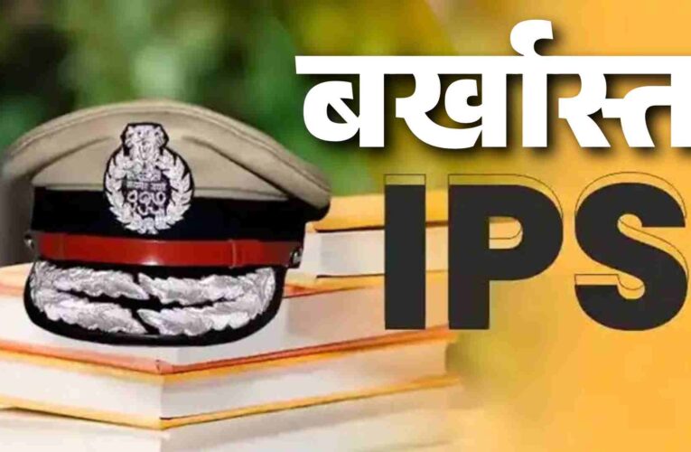 जानिये कौन है ये आईपीएस ( IPS) जिसे गृह मंत्रालय नें कार्यवाही करके कर दिया बर्खास्त,