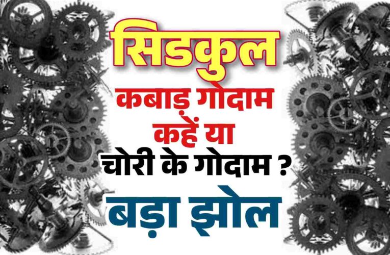 रोशनाबाद जहाँ कबाडियों की मौज ही मौज, रातों रात कर देते है चोरी के माल को गायब, नावोदय नगर से केविन केयर तक बैठे अवैध कबाड़ी,
