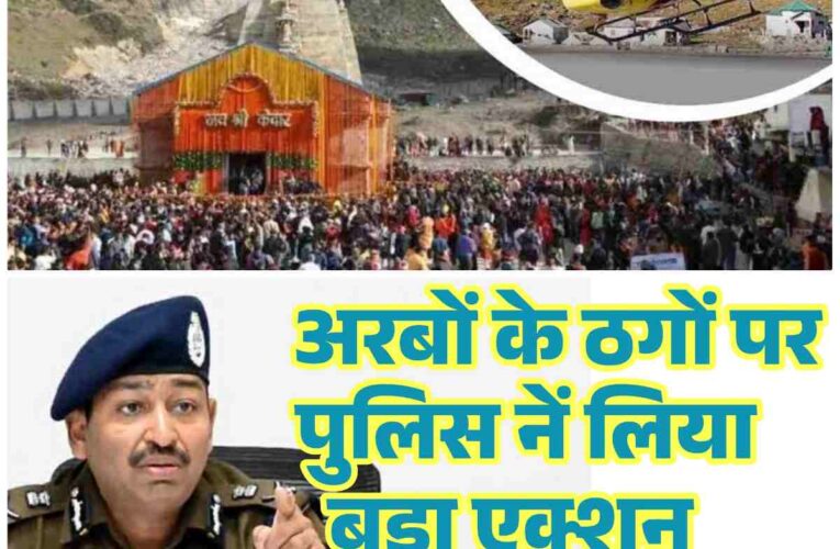 उत्तराखण्ड केदारनाथ हेली सेवा के नाम पर तीर्थयात्रियों से कर डाली 1400 करोड़ की धोखाधड़ी उत्तराखंड पुलिस ने गिरफ्तार किए तीन शातिर,