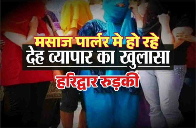 हरिद्वार स्पा सेंटर की आड़ में देह व्यापार, पुलिस ने महिला समेत पांच को दबोचा; आपत्तिजनक सामान भी हुआ बरामद