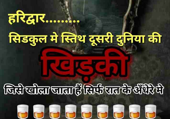 सत्य घटना,हरिद्वार सिडकुल मे एक ऐसी खिड़की जो सिर्फ खुलती हैं रात के अँधेरे मे,ओर उस खिड़की से निकलता हैं एक लम्बा हाथ,उसके बाद लड़खडाकर गिर जाते हैं कुछ लोग,जानिये क्या हैं ये खौफनाक मंजर,