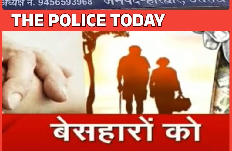 हरिद्वार पुलिस ने महसूस किया वरिष्ठ नागरिक का दर्द,की पूरी मदद पीड़ित नें किया पुलिस का धन्यवाद l