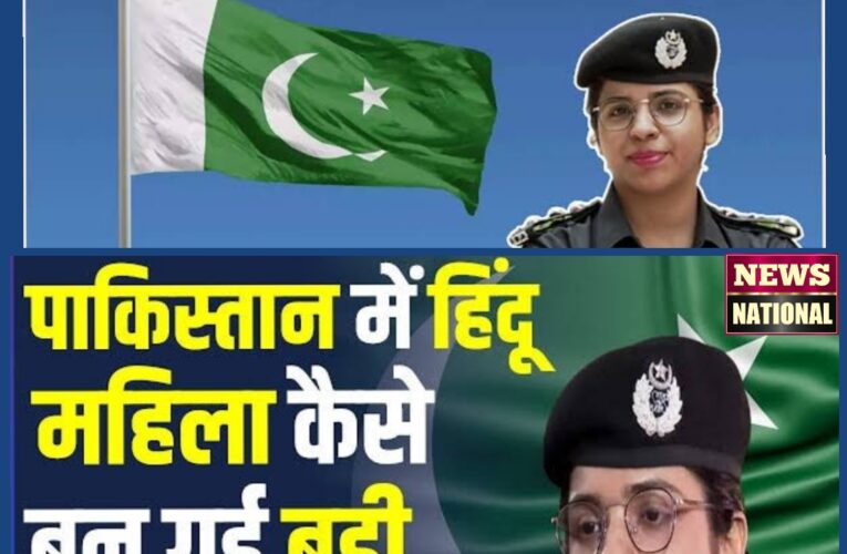 जानिये कौन हैं ये दबँग महिला,जो बनी पाकिस्तान मुल्क मे पहली हिन्दू महिला पुलिस अधिकारी,ओर कह डाली पाकिस्तान के लिए बड़ी बात,