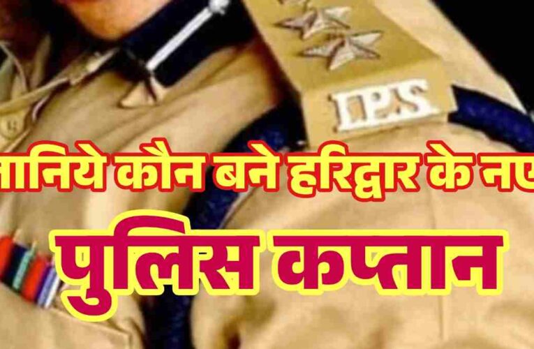 जानिये कौन बने हरिद्वार के नये पुलिस कप्तान ? उत्तराखंड में धामी सरकार ने आठ आईपीएस अधिकारियों का किया तबादला,किसने कहाँ कि संभाली कमान,
