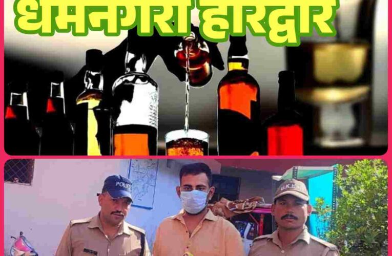 धर्मनगरी हरिद्वार बन रही अवैध शराब,नशा व सट्टे कि नगरी,आखिर कौन हैं ये माफिया जो बन रहे हैं प्रसाशन के लिये चुनौती,