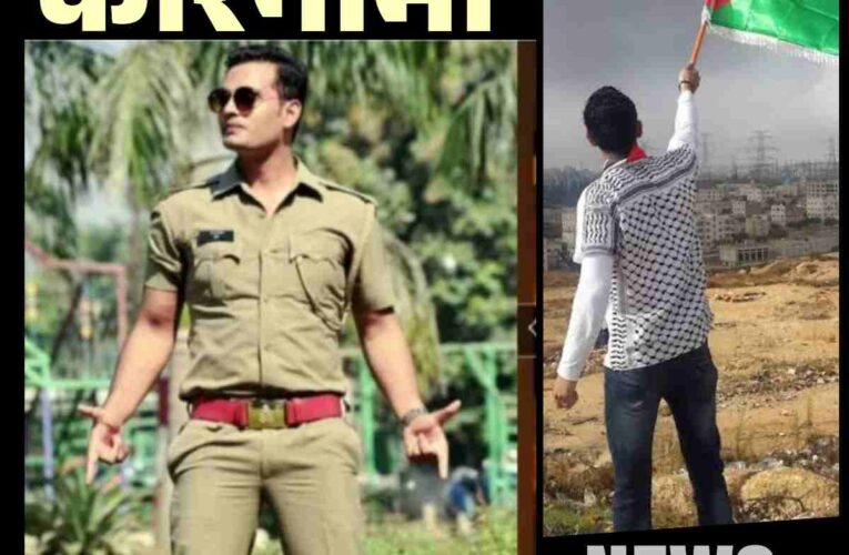 उत्तरप्रदेश लखीमपुर पुलिस कॉन्स्टेबल सोहेल ने सोशल मिडिया पर मांगा फलस्तीन के लिए कुछ ऐसा की तुरंत बैठ गई जांच,जानिये क्या है मामला ,