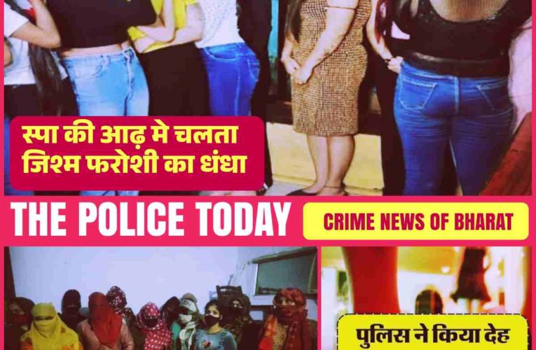 इस शहर के स्पा सेंटरों में चल रहा देह व्यापार,तीन ठिकानों पर छापे में दो मैनेजर और 17 युवक युवती पकड़े गए, एक महिला फरार