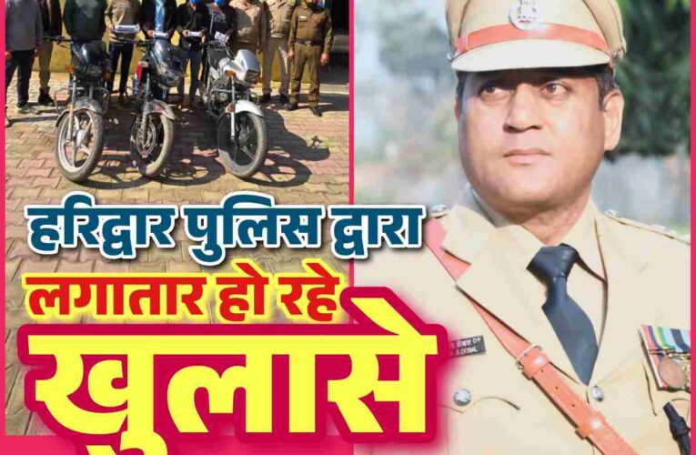 हरिद्वार के पथरी क्षेत्र में लगातार दूधियों के साथ हो रही लूट कि घटना से हरिद्वार पुलिस ने उठाया पर्दा, सुनसान इलाके मे लूट कों देते थे अंजाम