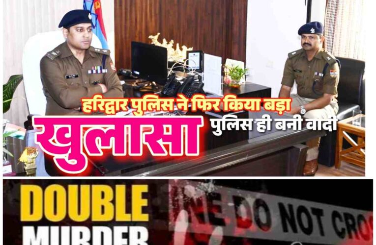 दृष्टिहीन महिला और उसके बेटे के के हत्यारों कों हरिद्वार पुलिस ने पहुँचाया अंजाम तक,कोई नहीं था पूछने वाला कप्तान के निर्देश पर पुलिस बनी वादी,लालची दरोगा समेत तीन को जेल,