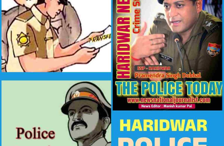 Haridwar Senior Superintendent of Police again transferred 13 police officers in the district, know where they got the responsibility.