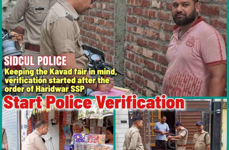 Haridwar Police Verification campaign being run across the district on the orders of the police captain, 60 house owners fined lakhs for not getting their tenants verified*