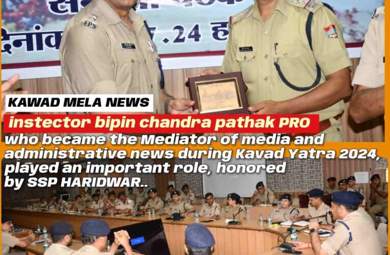 Inspector Bipin Chandra Pathak (PRO), who became the medium of mediator and administrative news during Kavad Yatra 2024, played an important role, honored by SSP,