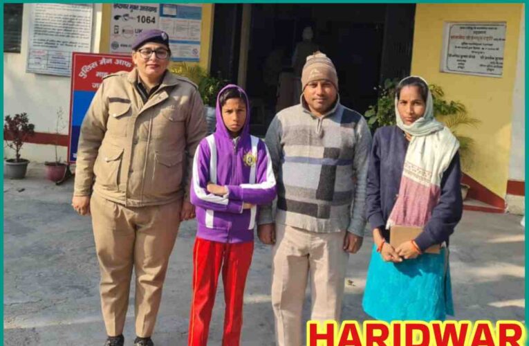 Haridwar Ranipur Police recovered the missing minor within 12 hours, brought smiles on the sad faces of the family