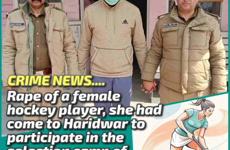 RAPE of a female hockey player: 16-year-old girl player had come to Haridwar to participate in the National Hockey Camp, coach arrested