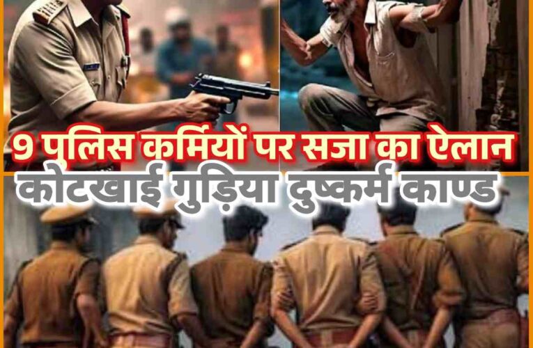 बहूचर्चित कोटखाई गुड़िया दुष्कर्म ओर हत्या के मामले मे शिमला के पूर्व आईजी जहूर हैदर जैदी समेत 8 पुलिसकर्मी दोषी करार, सजा का ऐलान 27 जनवरी को