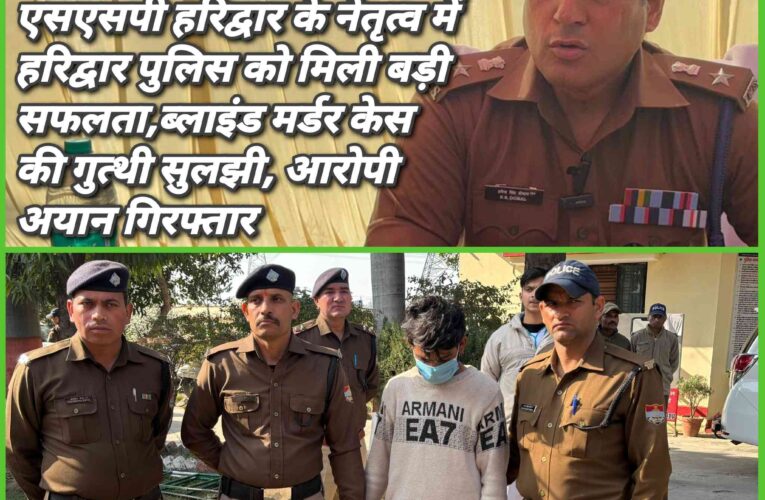 मोबाइल लूट से मर्डर तक: 48 घंटे में हरिद्वार पुलिस ने सुलझाई दिव्यांग ई-रिक्शा चालक की सनसनीखेज हत्या