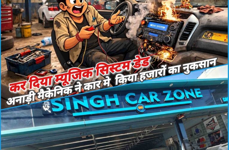 शिवालिक नगर स्थित कार सर्विस सेंटर की कथित लापरवाही से महंगी कार का म्यूजिक सिस्टम नष्ट,वाहन से सामान गायब होने का आरोप, एसएसपी हरिद्वार से की गई लिखित शिकायत, उपभोक्ता फोरम की शरण लेने की तैयारी,